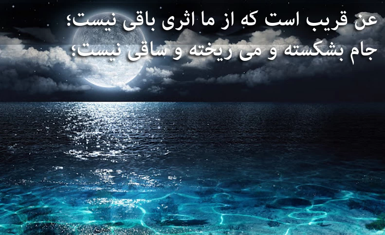 عن قریب است که از ما اثری باقی نیست / جام بشکسته و می ریخته و ساقی نیست